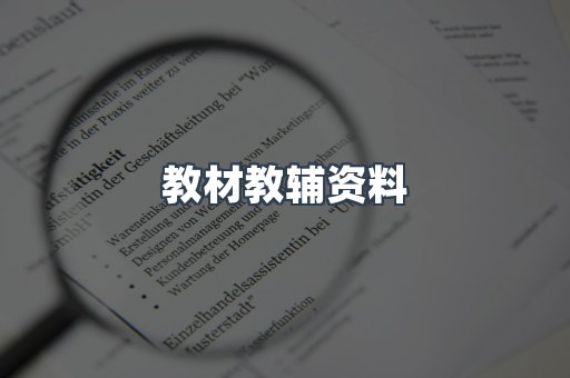 教材教辅资料