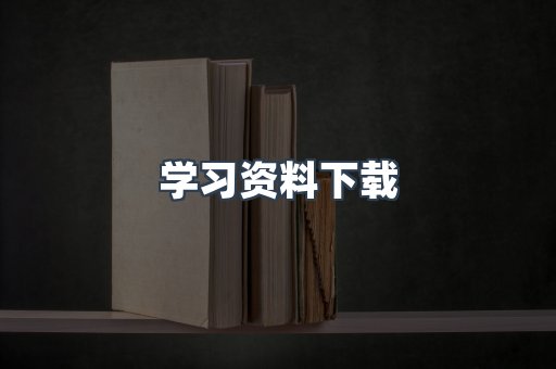 学习资料下载